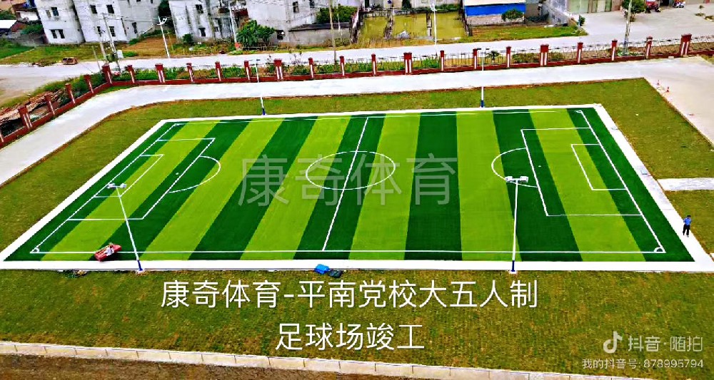 平南党校大五人制足球场案例——康奇体育