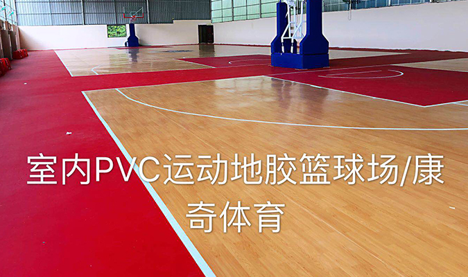 室内PVC运动地胶篮球场案例