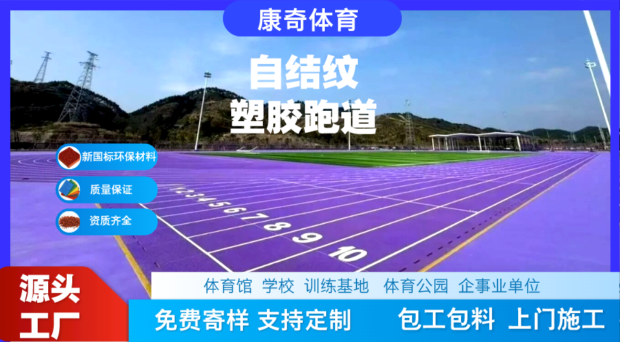 自结纹塑胶跑道